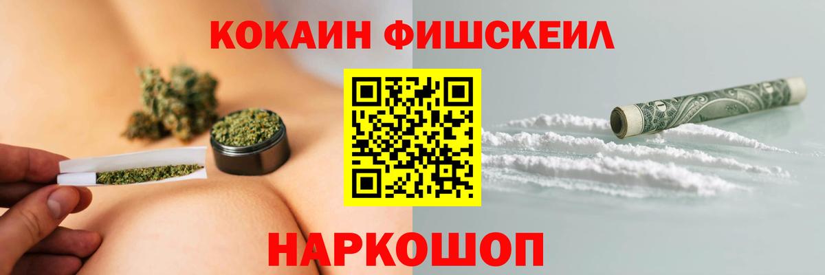 Кокаин Fish Scale Салават